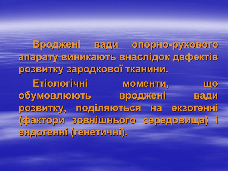 Вроджені вади опорно-рухового апарату виникають внаслідок дефектів розвитку зародкової тканини.   Етіологічні моменти,
